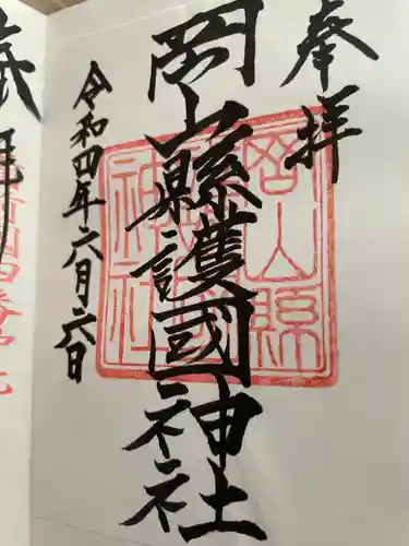 岡山縣護國神社(岡山県)