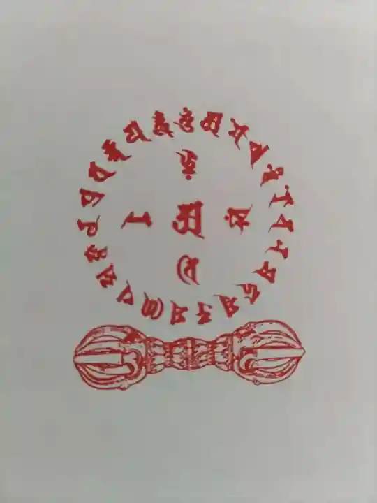 見沼大師 感応院の御朱印