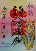 南宮宇佐八幡神社(脇浜神社)の御朱印