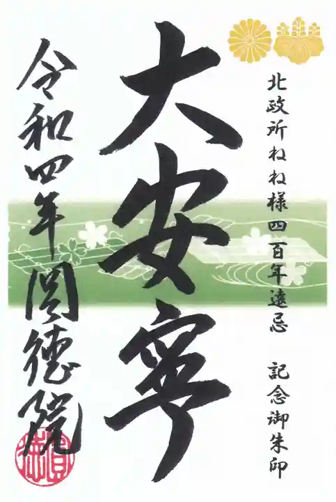 圓徳院の御朱印