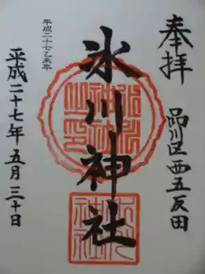 桐ヶ谷氷川神社の御朱印
