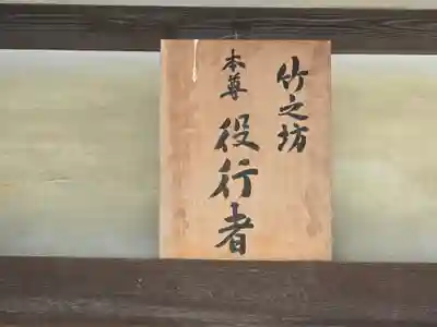 竹之坊(奈良県)