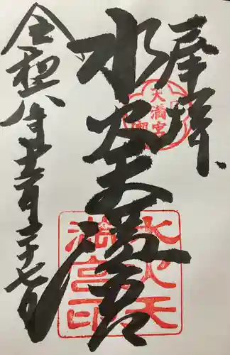 水火天満宮(京都府)