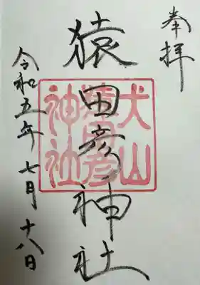 針綱神社の御朱印