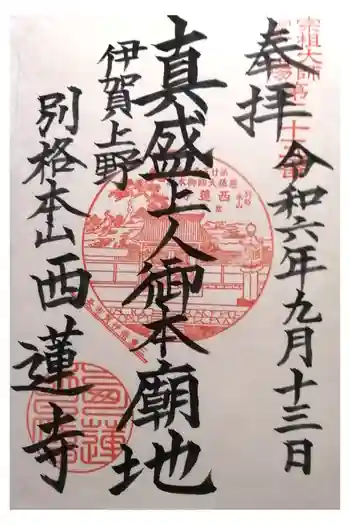 西蓮寺の御朱印 2024年09月