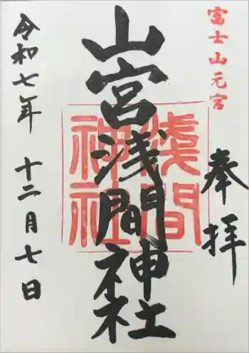 山宮浅間神社の御朱印 2025年12月