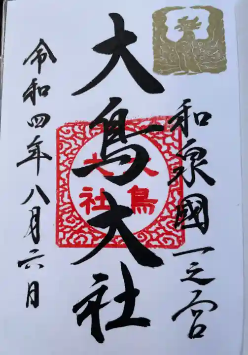 和泉國一之宮 大鳥大社の御朱印