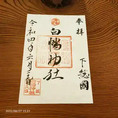 白幡神社の御朱印