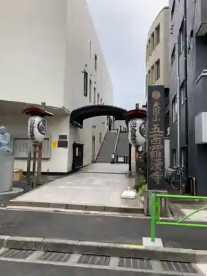 五百羅漢寺(東京都)