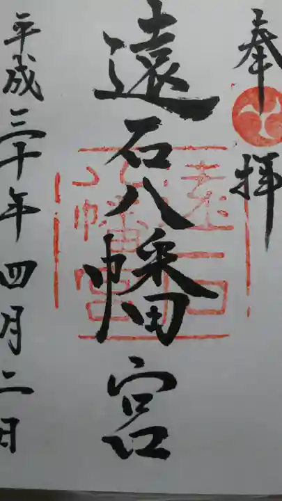 遠石八幡宮の御朱印