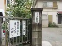 正蔵院(東京都)