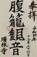 瑞林寺の御朱印