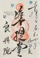 良性院の御朱印