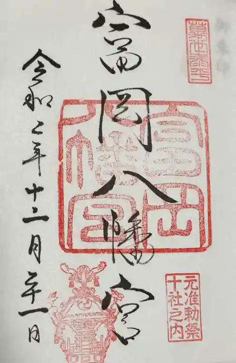 富岡八幡宮の御朱印