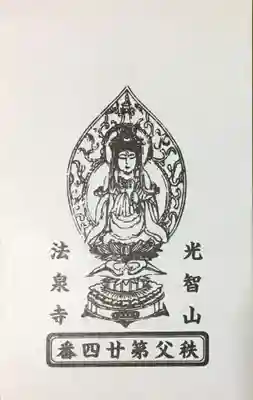 法泉寺の御朱印