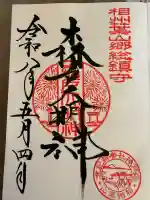森戸大明神(森戸神社)の御朱印