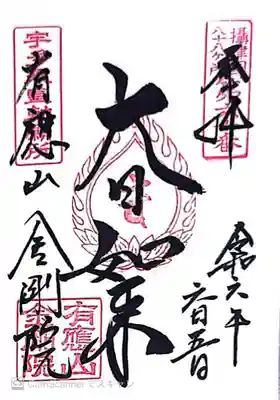 金剛院(兵庫県)