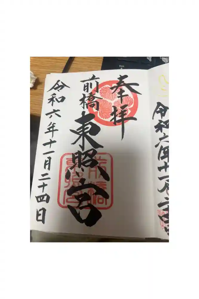 前橋東照宮の御朱印