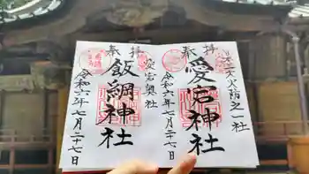 愛宕神社の御朱印 2024年07月