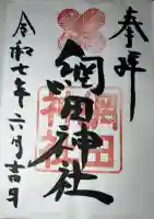 網田神社(熊本県)