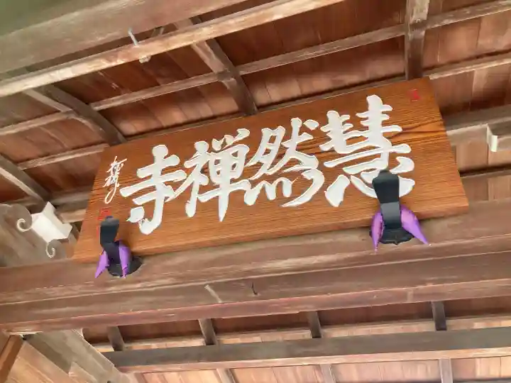 慧然寺(東京都)