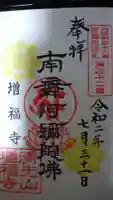増福寺の御朱印