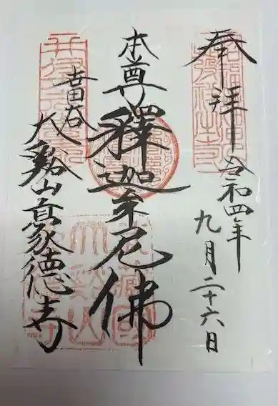 豪徳寺(東京都)