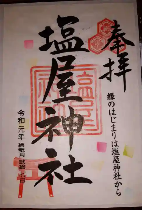 塩屋神社の御朱印