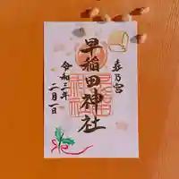 早稲田神社の御朱印