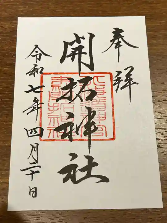 開拓神社(北海道)