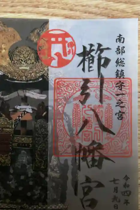 櫛引八幡宮の御朱印