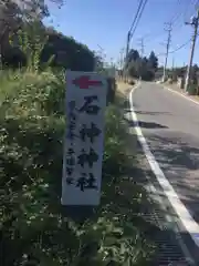 石神神社の周辺