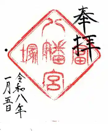 冨塚八幡宮の御朱印 2026年01月