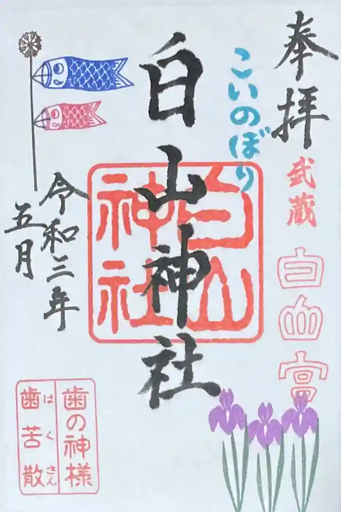 白山神社の御朱印