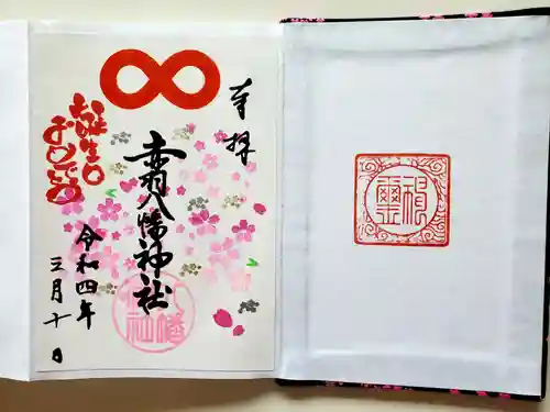 赤羽八幡神社の御朱印