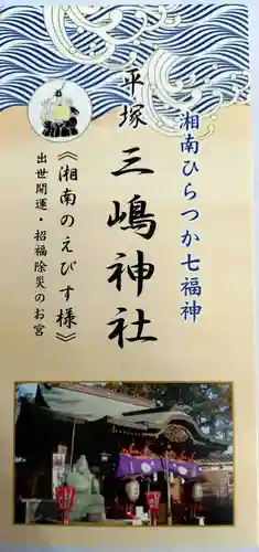 平塚三嶋神社(神奈川県)