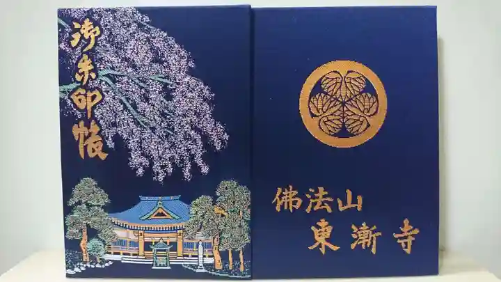 東漸寺の御朱印帳