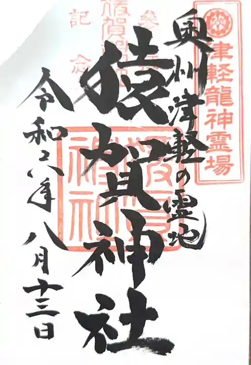 猿賀神社の御朱印