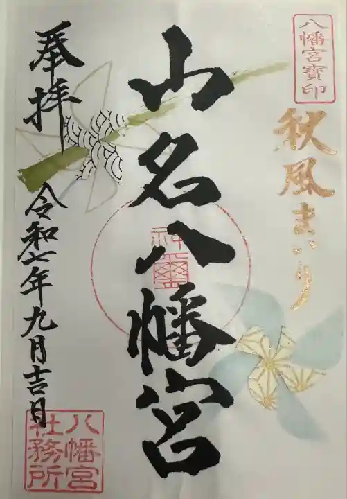 山名八幡宮(群馬県)