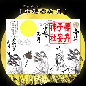 櫻井子安神社の御朱印 2022年09月01日(木)〜(2022年08月30日(火) 10時09分45秒投稿)