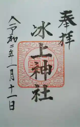 氷上神社の御朱印