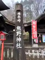 碓氷峠熊野神社のその他建物