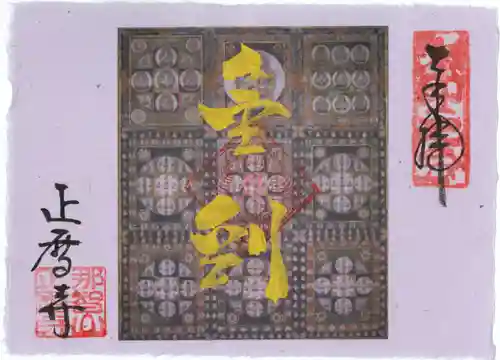 正暦寺の御朱印