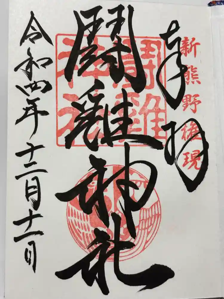 闘鶏神社の御朱印