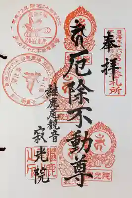 東海三十六不動尊霊場 第2番札所