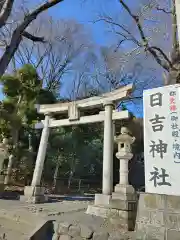 日吉神社(東京都)