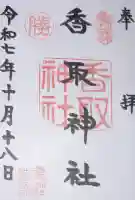 亀戸香取神社の御朱印