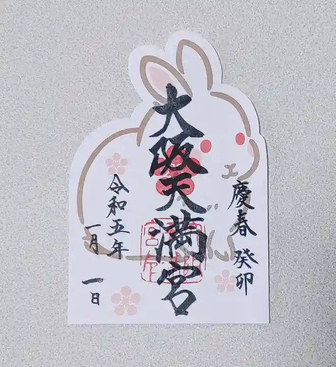 大阪天満宮の御朱印