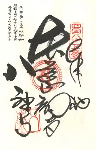 八栗寺の御朱印