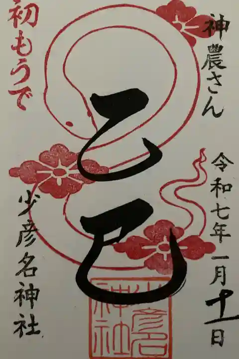 初詣朱印「乙巳」直書